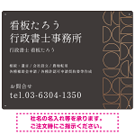 モダン幾何学デザイン 行政書士・司法書士事務所向けプレート看板 プレート看板 ダークグレー W600×H450 アルミ複合板(SP-SMD701A-60x45A)