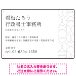 モダン幾何学デザイン 行政書士・司法書士事務所向けプレート看板 プレート看板 ホワイト W450×H300 アルミ複合板(SP-SMD701B-45x30A)