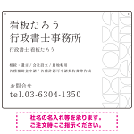 モダン幾何学デザイン 行政書士・司法書士事務所向けプレート看板 プレート看板 ホワイト W600×H450 マグネットシート(SP-SMD701B-60x45M)