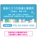 青空と街並みの優しいデザイン 行政書士・司法書士事務所向けプレート看板 プレート看板 W450×H300 マグネットシート(SP-SMD703-45x30M)