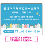 青空と街並みの優しいデザイン 行政書士・司法書士事務所向けプレート看板 プレート看板 W600×H450 アルミ複合板(SP-SMD703-60x45A)