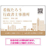 シンプルモダンな街並みデザイン 行政書士・司法書士事務所向けプレート看板 プレート看板 ブラウン W900×H600 アルミ複合板(SP-SMD705C-90x60A)