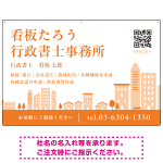シンプルモダンな街並みデザイン 行政書士・司法書士事務所向けプレート看板 プレート看板 オレンジ色 W900×H600 アルミ複合板(SP-SMD705D-90x60A)