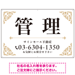 エレガントなコーナーデザイン 管理 不動産向けデザインプレート看 ホワイト＆ゴールド W900×H600 アルミ複合板(SP-SMD708A-90x60A)