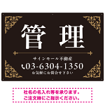 エレガントなコーナーデザイン 管理 不動産向けデザインプレート看 ブラック＆ゴールド W900×H600 マグネットシート(SP-SMD708C-90x60M)