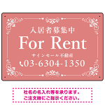 柔らかな色合いが魅力の上品デザイン FOR RENT 入居者募集中 不動産向けデザインプレート看板 くすみピンク W450×H300 マグネットシート(SP-SMD712B-45x30M)