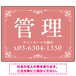 柔らかな色合いが魅力の上品デザイン 管理 不動産向けデザインプレート看板 くすみピンク W600×H450 マグネットシート(SP-SMD713B-60x45M)