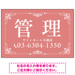 柔らかな色合いが魅力の上品デザイン 管理 不動産向けデザインプレート看板 くすみピンク W900×H600 アルミ複合板(SP-SMD713B-90x60A)