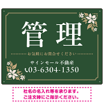 柔らかな花柄モチーフと洗練配色 管理 不動産向けデザインプレート看板 グリーン W600×H450 アルミ複合板(SP-SMD715B-60x45A)