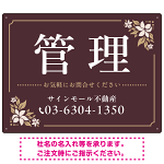 柔らかな花柄モチーフと洗練配色 管理 不動産向けデザインプレート看板 ブラウン W600×H450 アルミ複合板(SP-SMD715C-60x45A)