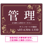 高級感漂う花柄モチーフ装飾 管理 不動産向けデザインプレート看板 ブラウン W600×H450 アルミ複合板(SP-SMD717C-60x45A)