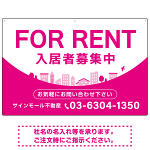 カーブが美しい明るい街並みデザイン FOR RENT 入居者募集中 不動産向けデザインプレート看板 ピンク W900×H600 マグネットシート(SP-SMD721A-90x60M)