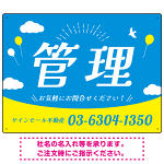 青空と風船が印象的な爽やかデザイン 不動産向けデザインプレート看板 管理 W600×H450 アルミ複合板(SP-SMD723B-60x45A)