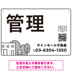 モノトーンのシンプルデザイン 不動産向けデザインプレート看板 管理 W450×H300 アルミ複合板(SP-SMD726B-45x30A)
