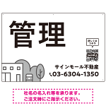 モノトーンのシンプルデザイン 不動産向けデザインプレート看板 管理 W900×H600 マグネットシート(SP-SMD726B-90x60M)