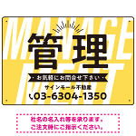 パステルカラーと大文字の躍動感 管理 不動産向けデザインプレート看板 イエロー W450×H300 アルミ複合板(SP-SMD728B-45x30A)