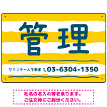 手描き風ストライプ模様 管理 不動産向けデザインプレート看板 イエロー W450×H300 アルミ複合板(SP-SMD732A-45x30A)