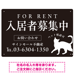 シックな猫シルエットの入居者募集中デザイン 不動産向けプレート看板 W450×H300 マグネットシート(SP-SMD740-45x30M)