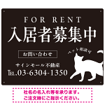 シックな猫シルエットの入居者募集中デザイン 不動産向けプレート看板 W600×H450 アルミ複合板(SP-SMD740-60x45A)