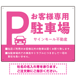 大きなPマークが視認性を高めるデザイン 駐車場向けデザインプレート看板 ピンク W600×H450 アルミ複合板(SP-SMD744E-60x45A)