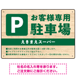 木目の落ち着いた印象で伝える駐車場看板デザインプレート看板 W450×H300 エコユニボード(SP-SMD746-45x30U)
