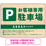 木目の落ち着いた印象で伝える駐車場看板デザインプレート看板 W600×H450 マグネットシート(SP-SMD746-60x45M)