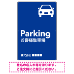 車アイコンが目を引くスタイリッシュ縦長デザイン 駐車場向けデザインプレート看板 ブルー W900×H600 エコユニボード(SP-SMD749C-90x60U)