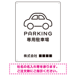 やわらかく優しい印象のシンプル表示デザイン 駐車場向けデザインプレート看板 ホワイト W600×H450 アルミ複合板(SP-SMD750A-60x45A)
