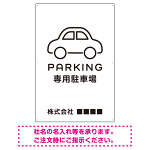 やわらかく優しい印象のシンプル表示デザイン 駐車場向けデザインプレート看板 ホワイト W900×H600 アルミ複合板(SP-SMD750A-90x60A)