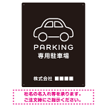 やわらかく優しい印象のシンプル表示デザイン 駐車場向けデザインプレート看板 ブラック W600×H450 エコユニボード(SP-SMD750B-60x45U)