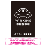 やわらかく優しい印象のシンプル表示デザイン 駐車場向けデザインプレート看板 ブラック W900×H600 アルミ複合板(SP-SMD750B-90x60A)
