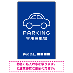 やわらかく優しい印象のシンプル表示デザイン 駐車場向けデザインプレート看板 ブルー W900×H600 アルミ複合板(SP-SMD750C-90x60A)