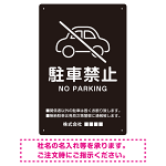 クルマアイコンで伝える上品な駐車禁止デザイン 駐車場向けデザインプレート看板 ブラック W450×H300 エコユニボード (SP-SMD751A-45x30U)