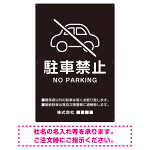 クルマアイコンで伝える上品な駐車禁止デザイン 駐車場向けデザインプレート看板 ブラック W900×H600 エコユニボード (SP-SMD751A-90x60U)
