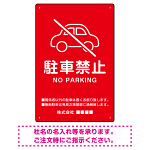クルマアイコンで伝える上品な駐車禁止デザイン 駐車場向けデザインプレート看板 レッド W450×H300 エコユニボード (SP-SMD751B-45x30U)