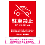 クルマアイコンで伝える上品な駐車禁止デザイン 駐車場向けデザインプレート看板 レッド W600×H450 エコユニボード (SP-SMD751B-60x45U)