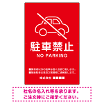 クルマアイコンで伝える上品な駐車禁止デザイン 駐車場向けデザインプレート看板 レッド W900×H600 エコユニボード (SP-SMD751B-90x60U)