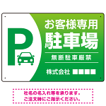 目を引くグラデーションで存在感のあるデザイン 駐車場向けデザインプレート看板 グリーン W450×H300 エコユニボード(SP-SMD753B-45x30U)