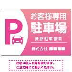 目を引くグラデーションで存在感のあるデザイン 駐車場向けデザインプレート看板 ピンク W900×H600 マグネットシート(SP-SMD753D-90x60M)