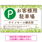 ナチュラルな緑の葉がやさしい印象を与えるデザイン 駐車場向けデザインプレート看板 W900×H600 エコユニボード(SP-SMD754-90x60U)