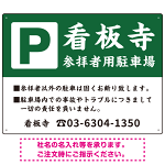 和の趣を感じる筆文字デザイン 駐車場向けデザインプレート看板 深緑色 W600×H450 マグネットシート(SP-SMD761B-60x45M)