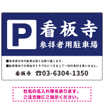 和の趣を感じる筆文字デザイン 駐車場向けデザインプレート看板 紺色 W900×H600 アルミ複合板(SP-SMD761C-90x60A)