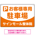 明快で親しみやすいデザイン 駐車場向けデザインプレート看板 オレンジ W450×H300 マグネットシート(SP-SMD763C-45x30M)