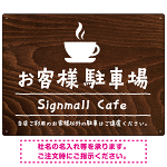 手描き風デザインが特徴的なナチュラルテイスト 駐車場向けデザインプレート看板 コーヒーカップ W600×H450 エコユニボード(SP-SMD766B-60x45U)