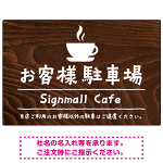 手描き風デザインが特徴的なナチュラルテイスト 駐車場向けデザインプレート看板 コーヒーカップ W900×H600 マグネットシート(SP-SMD766B-90x60M)