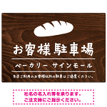手描き風デザインが特徴的なナチュラルテイスト 駐車場向けデザインプレート看板 パン W900×H600 マグネットシート(SP-SMD766C-90x60M)