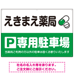 カラフルな薬剤モチーフが目を引くデザイン 駐車場向けデザインプレート看板 グリーン W900×H600 エコユニボード(SP-SMD767B-90x60U)