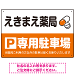 カラフルな薬剤モチーフが目を引くデザイン 駐車場向けデザインプレート看板 オレンジ W450×H300 アルミ複合板(SP-SMD767C-45x30A)