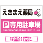 カラフルな薬剤モチーフが目を引くデザイン 駐車場向けデザインプレート看板 ピンク W900×H600 エコユニボード(SP-SMD767D-90x60U)