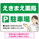 親しみやすいイラスト付きの薬局向けデザイン 駐車場向けデザインプレート看板 グリーン W600×H450 マグネットシート(SP-SMD768B-60x45M)